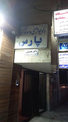 تصویربرداری مرکز تصویربرداری پارس اصفهان 2