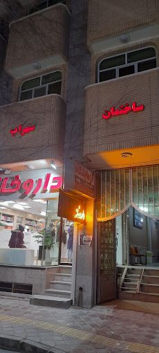 آزمایشگاه دکتر صولتی شاهین شهر 1