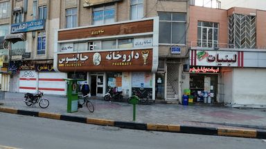 داروخانه شاهزیدی (جالینوس) اصفهان 1