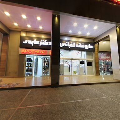 داروخانه دکتر عابدی شیراز 1