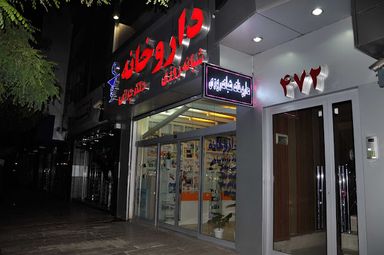 داروخانه دکتر چراغی مشهد 2