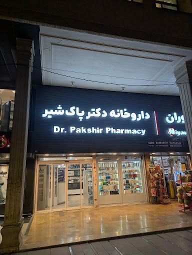 داروخانه دکتر پاکشیر شیراز 1