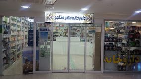 داروخانه دکتر جنگجو شیراز 3