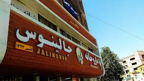 داروخانه شاهزیدی (جالینوس) اصفهان 2