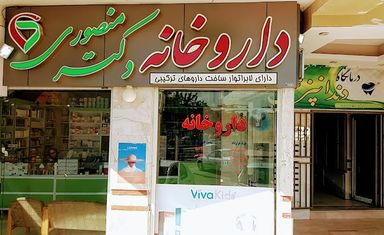 داروخانه دکتر منصوری اصفهان 1