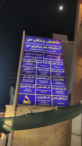 آزمایشگاه دی برازجان 1