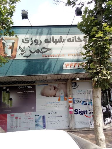 داروخانه شبانه‌روزی حمزه کرج 2