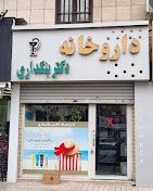 داروخانه بنکداری کرج 1