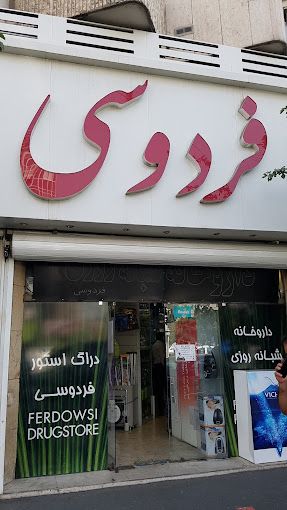 داروخانه فردوسی تهران 3
