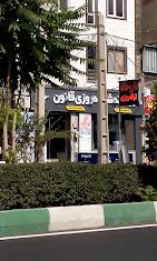 داروخانه شبانه‌روزی قانون کرج 1