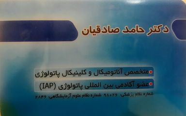 آزمایشگاه پاتوبیولوژی دکتر صادقیان مشهد 2