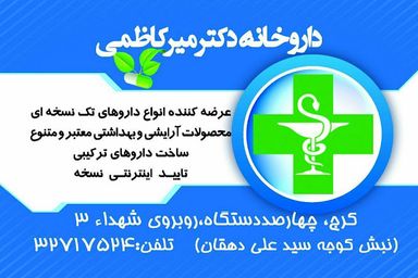 داروخانه دکتر میرکاظمی کرج 2