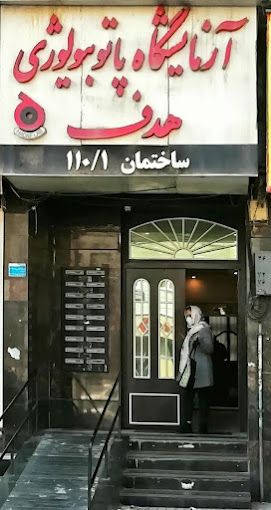 آزمایشگاه پاتوبیولوژی هدف کرج 2