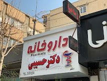 داروخانه دکتر حسیبی کرج 1