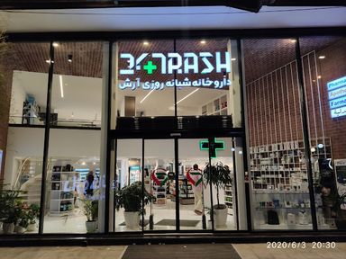 داروخانه آرش شیراز 1