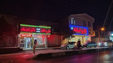 داروخانه اعتماد بابل 1