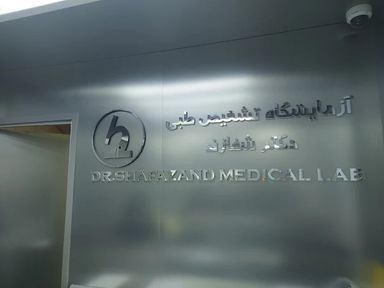 آزمایشگاه دکتر شفازند سیرجان 3