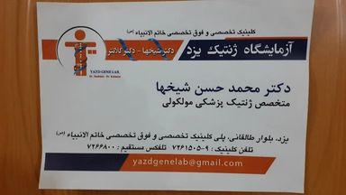 آزمایشگاه ژنوم دکتر شیخها یزد 1