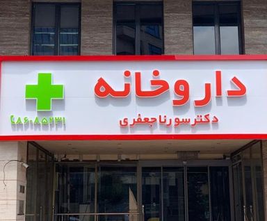 داروخانه سورنا تهران 3