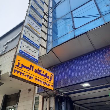 آزمایشگاه البرز هشتگرد 2