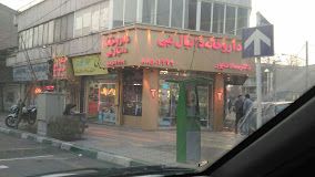 داروخانه دانیال نبی تهران 1