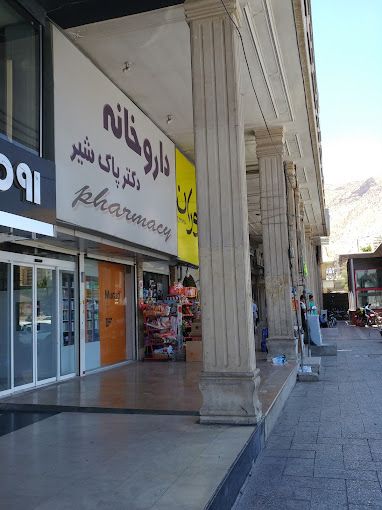 داروخانه دکتر پاکشیر شیراز 2