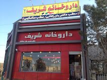 داروخانه شریف تهران 1