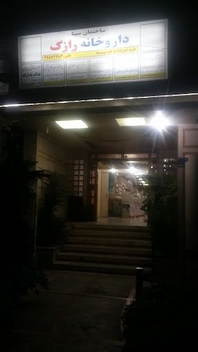 داروخانه رازک تهران 1