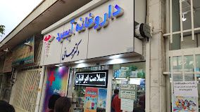 داروخانه آبسرد (دکتر جهانی) تهران 1