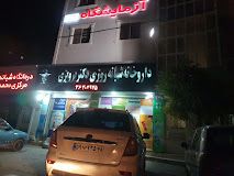 داروخانه پرویزی محمدشهر 3