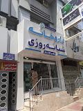 داروخانه دکتر افشار یاسوج 1