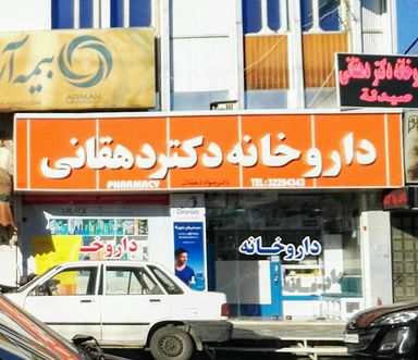 داروخانه دکتر دهقان زاده شیراز 2