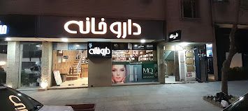 داروخانه فلوریا شیراز 1