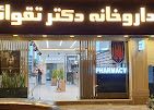 داروخانه دکتر تقوایی رشت 1