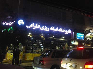 داروخانه شبانه روزی فارابی تهران 4