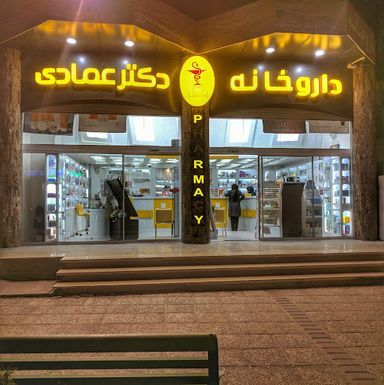 داروخانه دکتر عمادی شیراز 1
