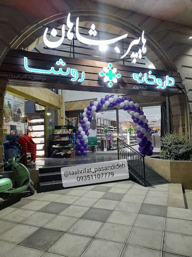 داروخانه روشا تهران 1
