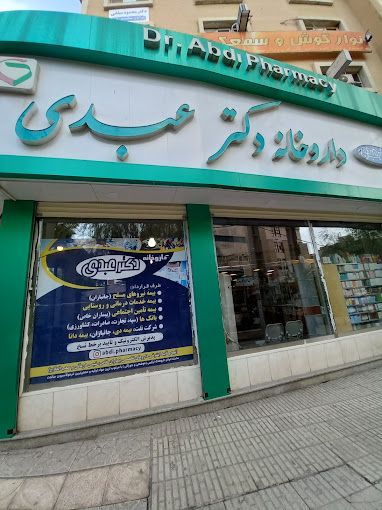 داروخانه دکتر عبدی کرمانشاه 1