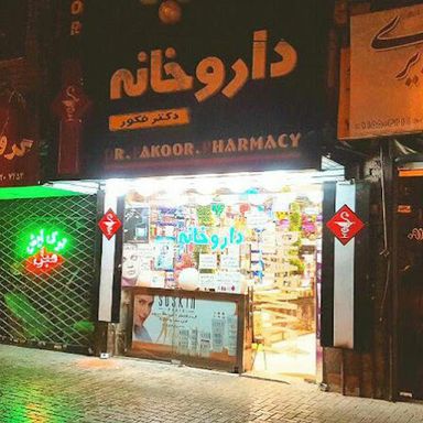 داروخانه دکتر فکور مشهد 1