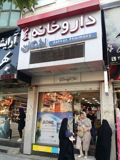 داروخانه اشکان هدایتی کرج 1