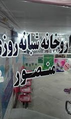 داروخانه منصور شبانه‌روزی کمالشهر 3