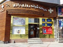 داروخانه شبانه‌روزی رازی کرمانشاه 1