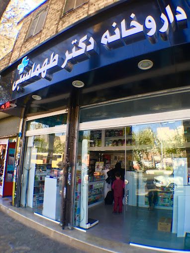 داروخانه سرمه دان (دکتر طهماسبی) اسلامشهر 1