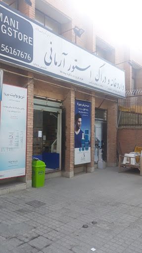 داروخانه آرمانی تهران 1