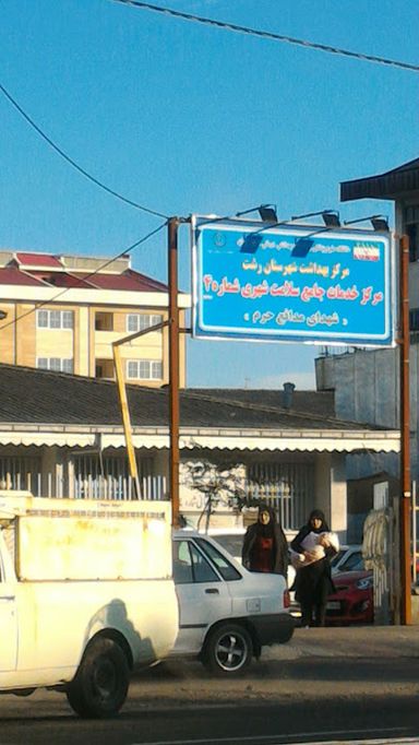 مرکز بهداشت شماره 4 رشت 1