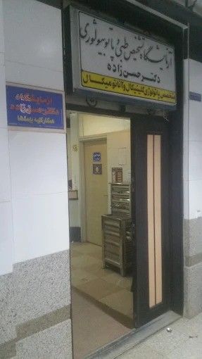 آزمایشگاه دکتر حسن زاده سلماس 1