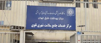 سایر مراکز مرکز بهداشت تقوی تهران 1