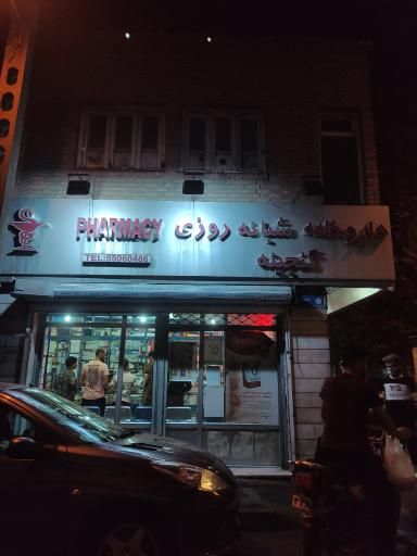 داروخانه شبانه روزی گنجینه تهران 1