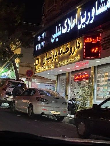 داروخانه پارتیان تهران 1