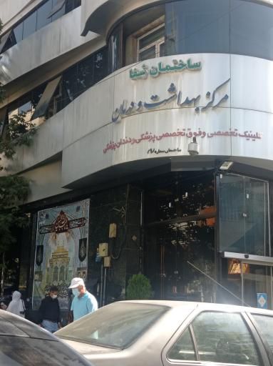 سایر مراکز مرکز بهداشت صدا و سیما تهران 2